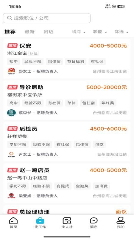 临海招聘网官网版下载app