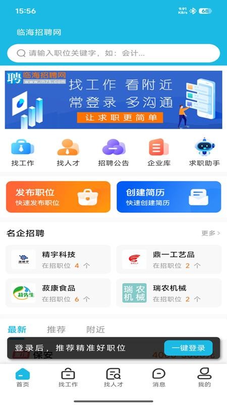 临海招聘网官网版下载app