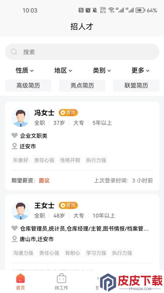 迁安人才网app手机版下载