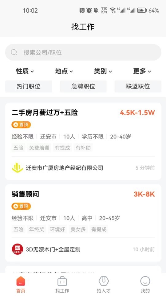 迁安人才网app手机版下载