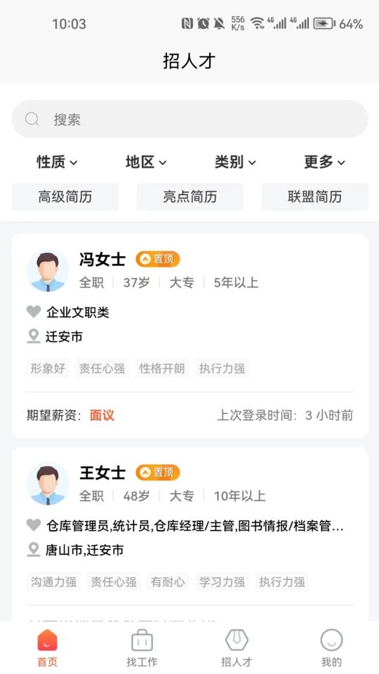 迁安人才网app手机版下载