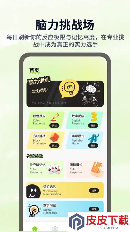 天天脑力免费版下载