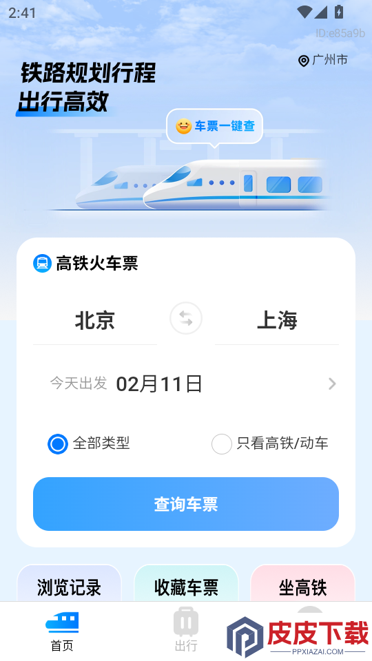 铁路车票一键查最新版app下载
