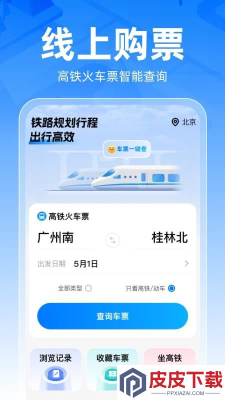 铁路车票一键查最新版app下载