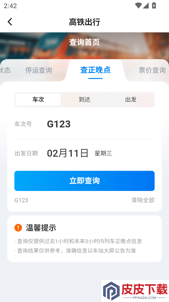 铁路车票一键查最新版app下载