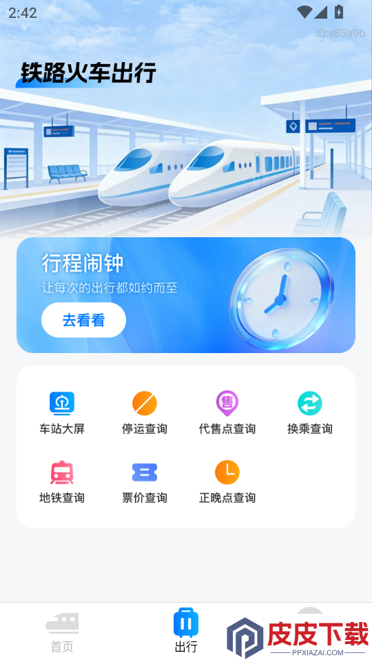 铁路车票一键查最新版app下载
