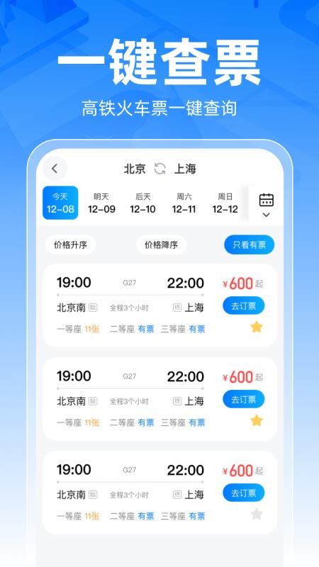 铁路车票一键查最新版app下载