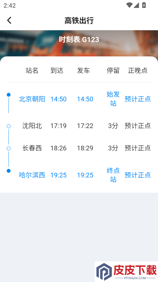 铁路车票一键查最新版app下载