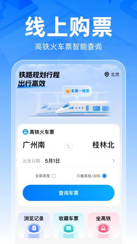 铁路车票一键查最新版app下载