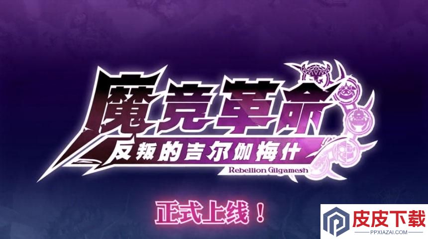 魔竞革命手游下载
