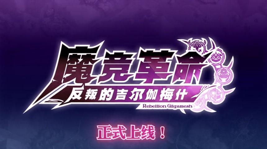 魔竞革命手游下载