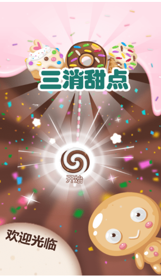 三消甜点游戏下载