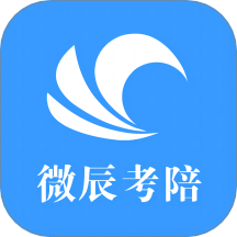 微辰考陪app