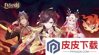 自在西游破解版无限元宝无限购