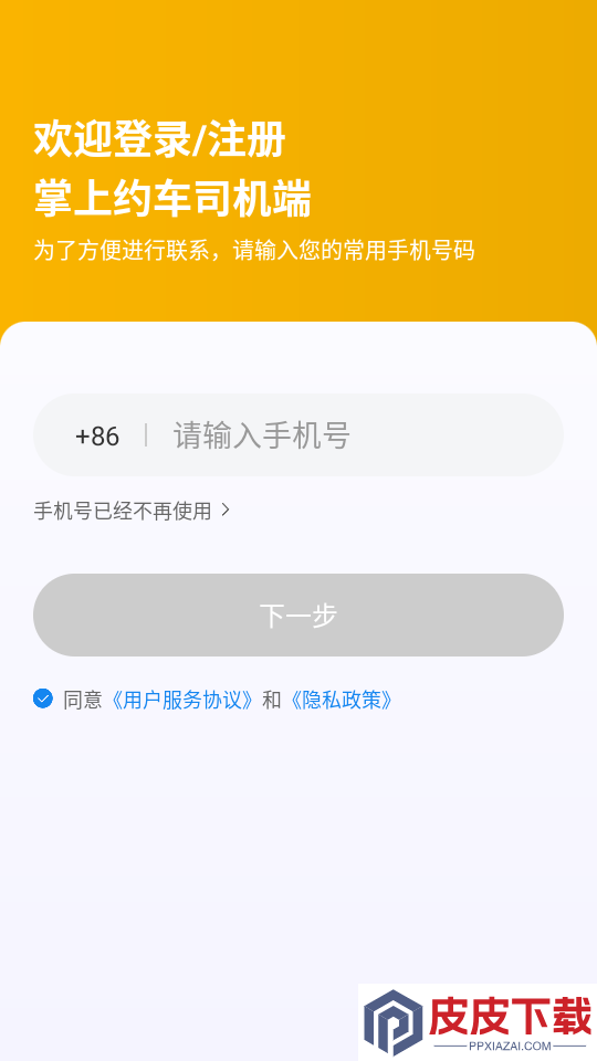 掌上约车司机端官方版APP下载