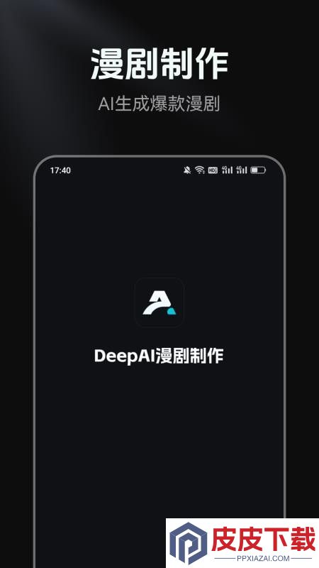 DeepAI漫剧制作APP下载