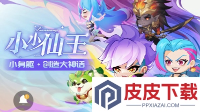 小小仙王0.1折平台