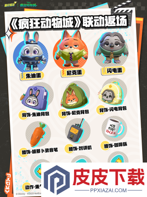 蛋仔派对疯狂动物城联动持续时间