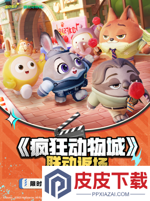 蛋仔派对疯狂动物城联动持续时间