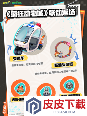 蛋仔派对疯狂动物城联动持续时间