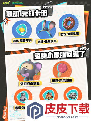 蛋仔派对疯狂动物城联动持续时间