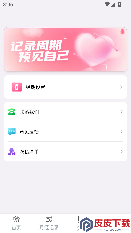 姨妈经期记录APP下载