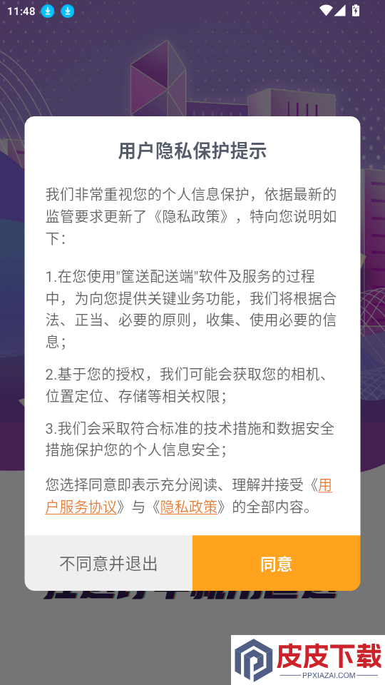筐送配送端APP下载