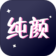 纯颜视频app