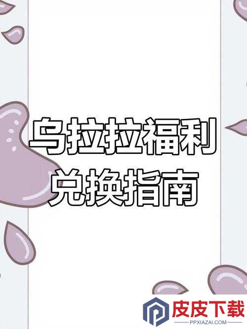 不休的乌拉拉踏春礼包码必看攻略
