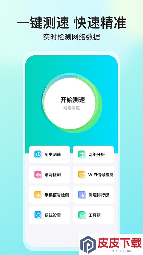 网络测速大师app下载免费安装