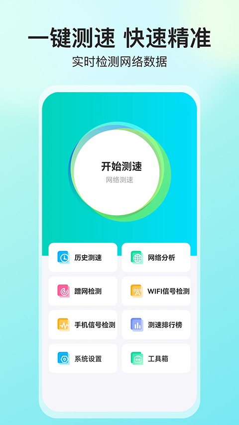 网络测速大师app下载免费安装
