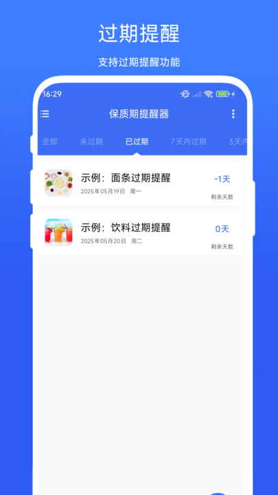 保质期提醒器app安卓版下载