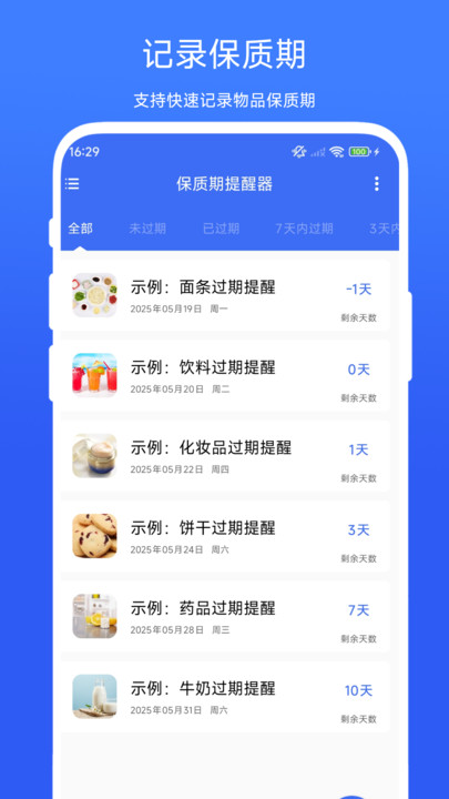保质期提醒器app安卓版下载