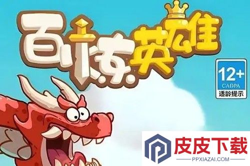 百炼英雄最强10人组合