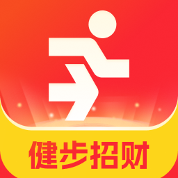 健步招财软件
