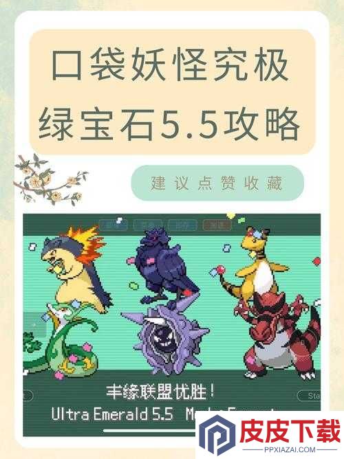 挑战极限口袋妖怪绿宝石神兽捕捉全攻略