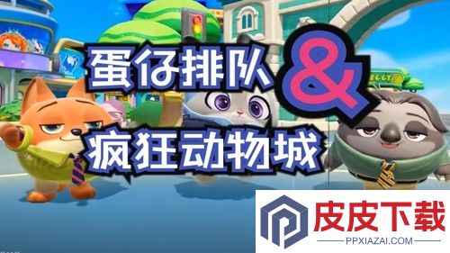 蛋仔派对疯狂动物城联动皮肤保底多少钱一个