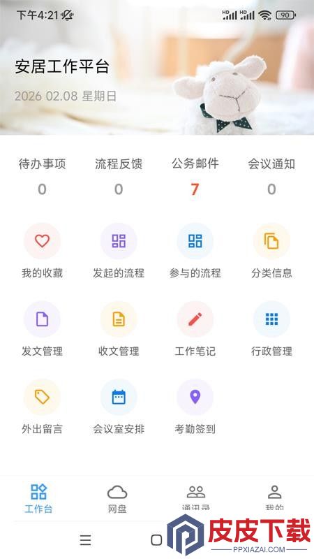 安居办公app最新版下载