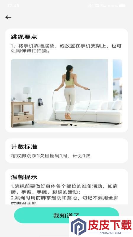 每日运动跳绳官方版APP下载