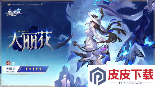 崩坏星穹铁道大丽花材料
