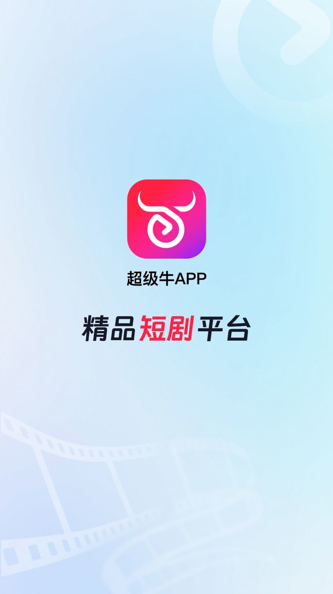 超级牛剧场app安卓版下载
