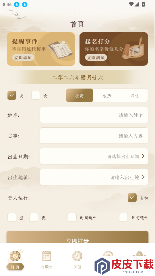 六壬排盘app最新版下载