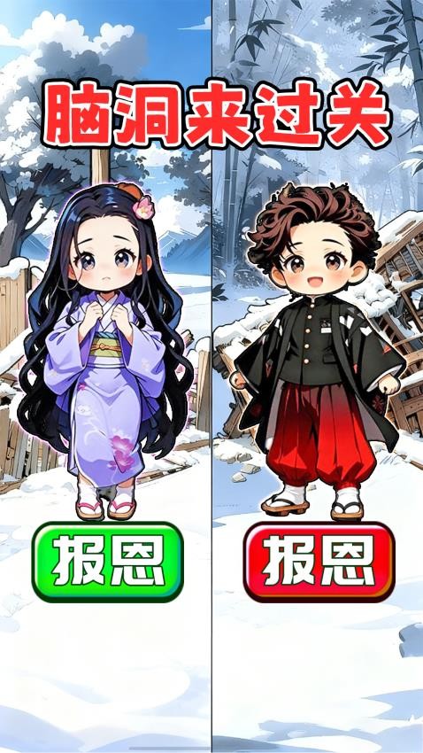 脑洞来过关手游免费版下载