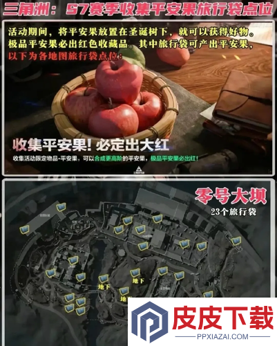 三角洲行动平安果收集位置
