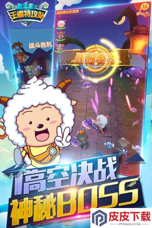 喜羊羊之王者特攻队手游下载
