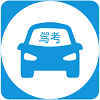 驾考练习指南app