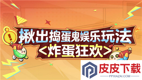 蛋仔派对炸蛋狂欢玩法教学