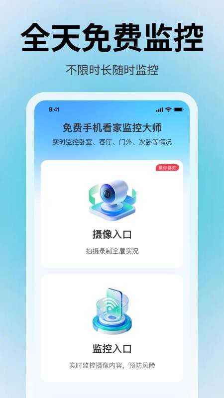 免费手机看家监控大师app免费版下载