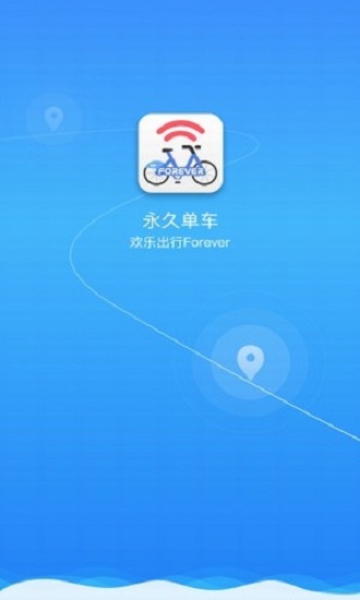 永久单车app官方下载