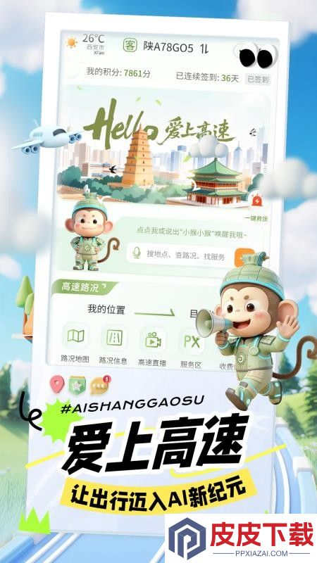 爱上高速app下载